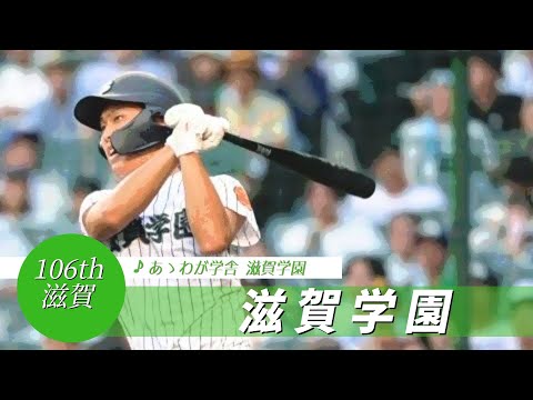 【滋賀】滋賀学園高 校歌（2024年 第106回選手権ver）⏩滋賀学園、試合巧者（3回戦：6-2 霞ヶ浦高）