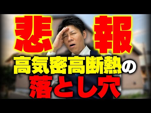 【悲報】高気密高断熱住宅の落とし穴5選...数値ばかり見ていると残念な家が建つ理由。