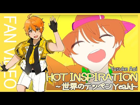 [SIDE M] HOT INSPIRATION ~世界のテッペンYeah！~ _蒼井 悠介 | THE IDOLM@STER SideM SOLO ELEMENTS_FAN MV