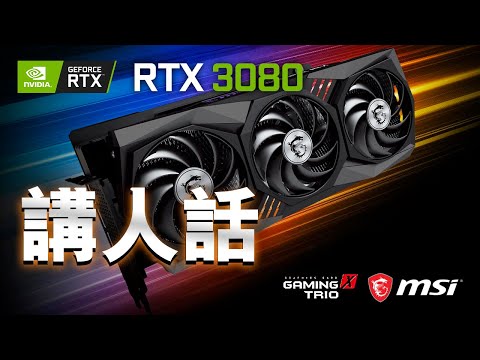 為什麼顯示卡會變強？(講人話) | MSI GeForce RTX™️ 3080 GAMING X TRIO 10G |