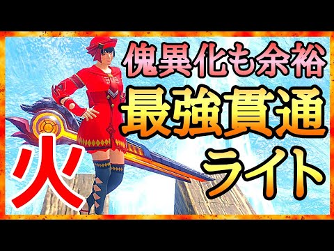 【モンハンサンブレイク】 傀異化やイブシマキヒコを3分台周回できる最強貫通火属性ライト装備 【ゆっくり解説】