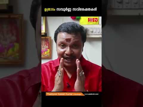 ഉത്രാടം സമ്പൂർണ്ണ സവിശേഷതകൾ #astrology #horoscope #indianastrology #nakshatraphalam #predictions