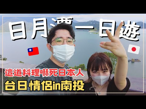 讓櫻花妹愛上的台灣度假勝地｜這道美食嚇死日本女友｜涵碧樓最美秘境｜日月潭一日遊Vlog｜Sun Moon Lake｜王子日記