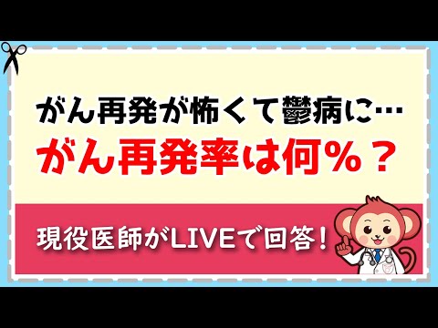 がん再発が怖くて鬱病に…再発率は何％？【LIVE切り抜き】