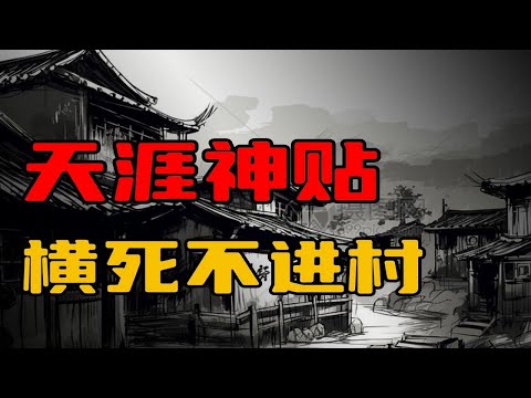 【天涯神贴】横死不进村！