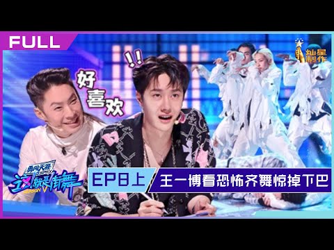 正片FULL【这！就是街舞S5】EP08上：王一博看恐怖齐舞嘴巴吓成一条线 Street Dance of China S5 20221002