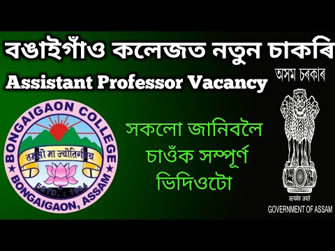 Bongaigaon College New Job 2023 | Bongaigaon College Recruitment Assistant Professor Vacancy