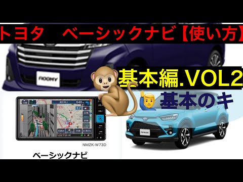 トヨタベーシックナビ使い方【買ったら見よう👀】基本編　VOL 2