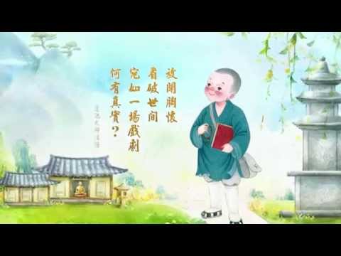 弘化网精华短片 - ⑤竹窗随笔 (高清有字幕)