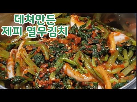 제피열무김치~소금 절이지말고 이렇게 해드세요~초간단 재료아삭 신선한맛 제피의 톡쏘는 알싸한맛이 매력~깔끔하고 신선한 열무김치~계속 손이가는 열무김치(부산아지매레시피)