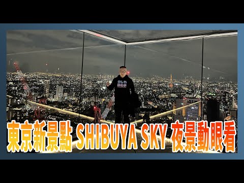 東京新景點 SHIBUYA SKY 夜景動眼看