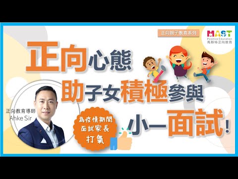 #小一面試#面試技巧#正向教育               正向心態|助子女積極參與小一面試