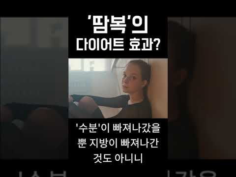 땀복을 입으면 살이 안빠지는 이유!