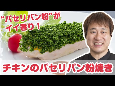 【料理動画】食を伝えるフレンチシェフが教えるレシピ 吉野たかゆきさん『チキンのパセリパン粉焼き』