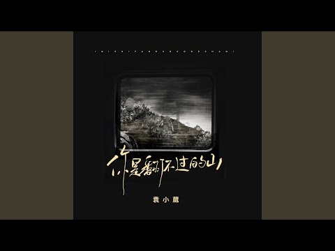 你是翻不过的山