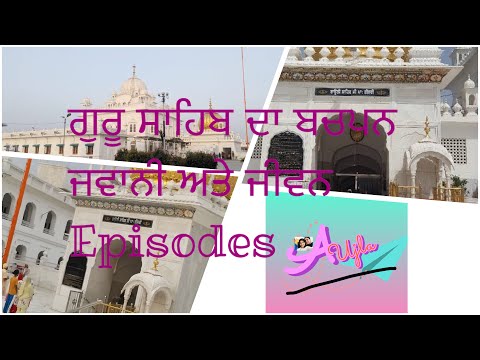 ਬੀਬੀ ਭਾਨੀ ਜੀ ਅਤੇ ਭਾਈ ਜੇਠਾ ਜੀ - (parents of Guru Arjun Dev ji )# history#ਬਾਉਲੀ#Episode-2#