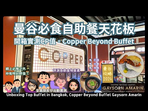 【Bangkok Food】Unboxing Top Buffet in Bangkok Copper Beyond Buffet Gaysorn Amarin max CP value buffet