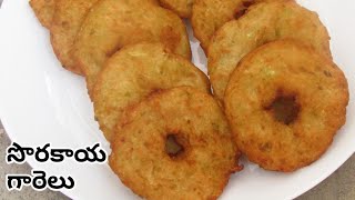 సొరకాయ గారెలు | Sorakaya Garelu | Sorakaya Chekkalu | Sorakaya Vada | Sorakaya Recipes In Telugu