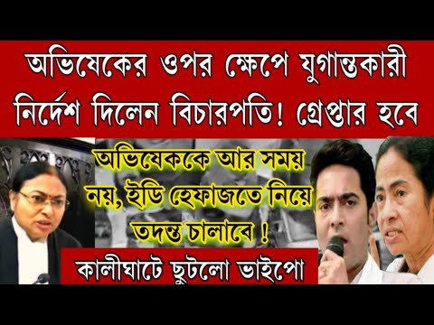 চিৎপাত ভাইপো অভিষেক।ঐতিহাসিক নির্দেশ হাইকোর্টের অভিষেককে হেফাজতে নিয়ে তদন্ত চালিয়েযাক ইডি আর সময় নেই