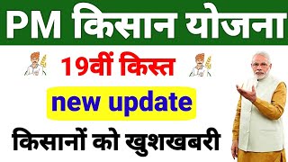 pm kisan 19th installment date 2025 ll pm kisan 19 kist kab aayegi ll pm kisan yojna new update 2025