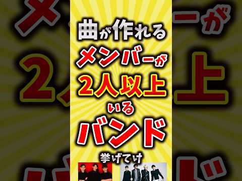 【コメ欄が有益】曲が作れるメンバーが2人以上いるバンド挙げてけ【いいね👍で保存してね】#昭和 #平成 #shorts