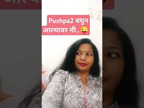 Pushpa2 बघुन आल्यावर मी#comedy#marathicomedy#pushpa2#pushpamovie#pushpa2therule#pushparaj#shorts#yts