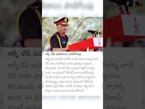 Army chief General Manoj Pande gets one-month extension | daily current affairs in Telugu