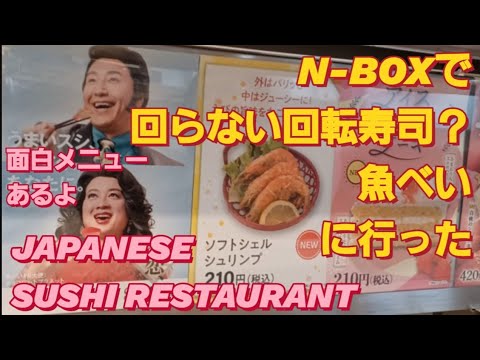 N-BOX SLASHで回らない回転寿司 魚べいに行った。魚べい テーマソングjapanese sushi reaction スシロー 炎上 回転寿司 迷惑行為 はま寿司 わさび 炎上nboxカスタム