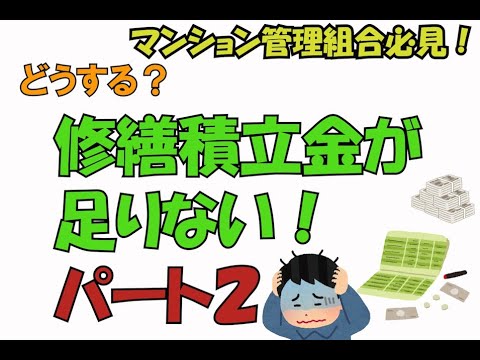 「マンション管理組合必見！修繕積立金が足りない！パート２「グッドプランナーズ」管理組合サポート