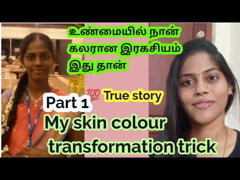 My skin colour transformation in Tamil Part 1/Skin whitening home Remedy in tamil/💯 works your skin