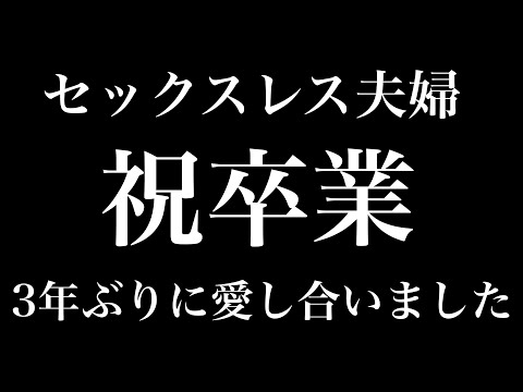 【レスパパ勝負飯】3年ぶりに大好きな愛妻と愛し合いました。