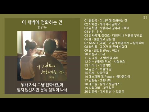 감성발라드 노래모음 | PLAYLIST | 황인욱, 박재정, 임한별, 범진