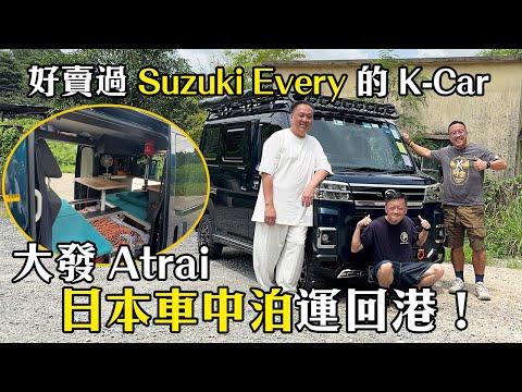 大發 Atrai 銷量超越鈴木 Every 的 K-Car！日本車中泊運回港｜拍車男