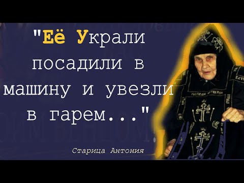 "Украли девушку посадили в машину и увезли в гарем"- сказала матушка Антония родителям