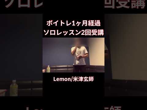 【脱音痴】Lemon歌ってみた　米津玄師 オク下カラオケ#shorts #歌ってみた #cover