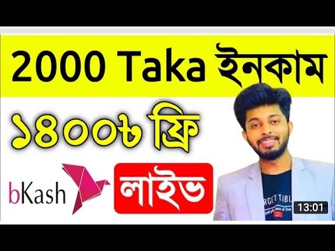 অ্যাকাউন্ট খুললে 2000 টাকা বোনাস। বাংলাদেশী টাকা ইনকাম অ্যাপ 2022। মোবাইল দিয়ে টাকা ইনকাম। অনলাইন