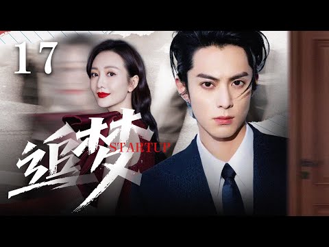 Multi Sub 追梦 Startup❤️ EP17  天才理工男#美国热血创业，老婆却被刑拘入狱，丈夫卑微筹钱百万美元，老婆出狱后霸气护夫 #電視劇 #都市偶像剧 #王鹤棣 #王鸥