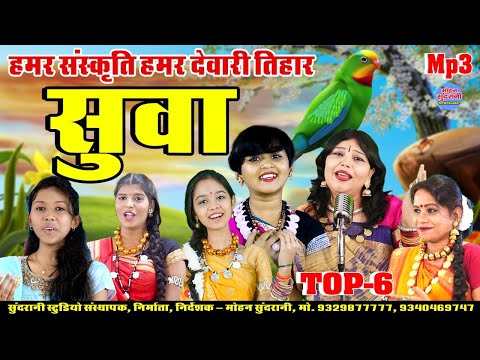 सुवा गीत || Suwa Geet || Top 06 Jukebox || CG Song || Diwali Special