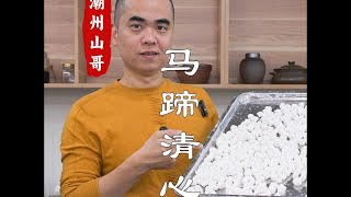 来一碗潮汕甜品，马蹄清心丸