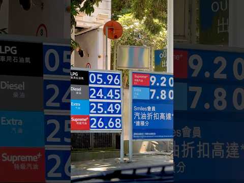 香港石油價格，世界遙遙領先/Hong Kong's oil prices are far ahead in the world.