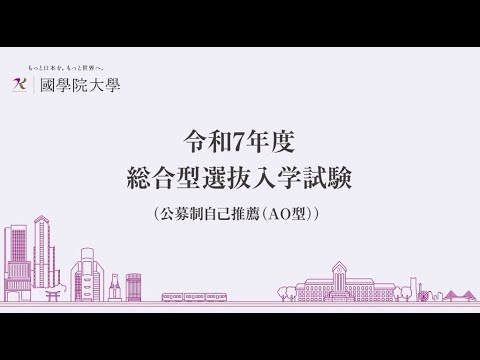 令和7年度　総合型選抜・学校推薦型選抜入学試験　説明動画