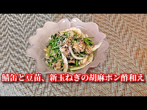 【簡単レシピ】最高においしい豆苗レシピ！鯖缶と豆苗、新玉ねぎの胡麻ポン酢和え