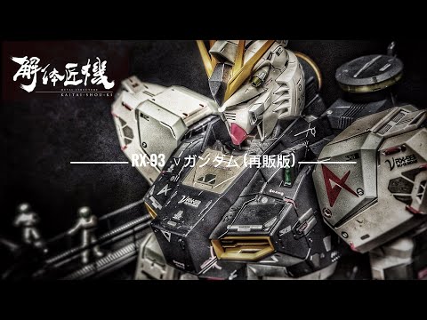 [METAL STRUCTURE 解体匠機] RX-93 ν GUNDAM REISSUE νガンダム (再販版)