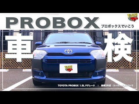 【プロボックス PROBOX】新車後初車検！ 2年目のユーザー車検、継続検査について TOYOTA PROBOX Toy cars T's Garage