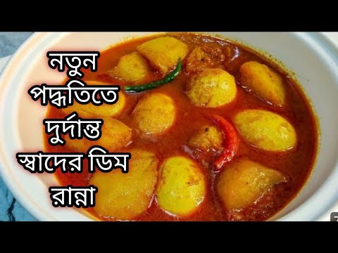 মাত্র 10 মিনিটে নতুন স্বাদের ডিমের এই রেসিপি সবাই চেটেপুটে খাবে/ Dim Recipe/Bengali Recipe