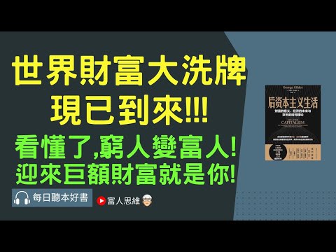 世界財富大洗牌現已到來! 看懂了,窮人變富人!迎來巨額財富就是你! #後資本主義時代｜股票 股市 美股｜個人財富累積｜投資｜賺錢｜富人思維｜企業家｜電子書 聽書｜#財務自由 #財富自由  #富人思維