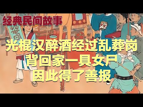 民间故事：光棍汉醉酒经过乱葬岗，背回家一具女尸，因此得了善报#故事