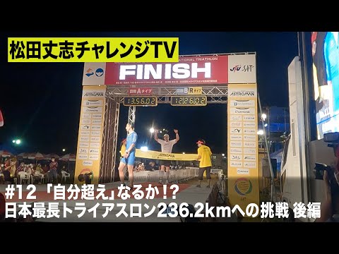 松田丈志自分超えプロジェクト～「自分超えなるか！？」　日本最長トライアスロン236.2㎞への挑戦 後編　＃１２