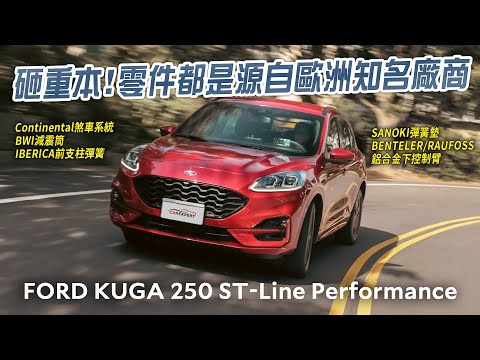 重溫經典 依然美好 FORD KUGA 250 ST-Line Performance試駕