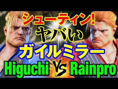 スト6　ひぐち（ガイル）vs Rainpro（ガイル） シューティン！ヤバいガイルミラー　Higuchi(GUILE) vs Rainpro(GUILE) SF6